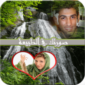 ضع صورتك في الطبيعة icon