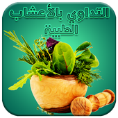 التداوي بالأعشاب الطبية أيقونة