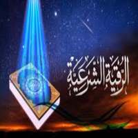 Al-Raqia Al-Sharia, in the most famous reciters on 9Apps