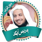 إدريس أبكر قرأن كاملاً بدون نت أيقونة