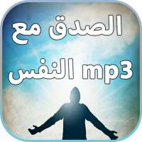 ﻿الصدق مع النفس on 9Apps