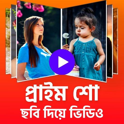 প্রাইম শো - ছবি দিয়ে ভিডিও গান | Photo video maker icon