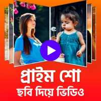 প্রাইম শো - ছবি দিয়ে ভিডিও গান | Photo video maker