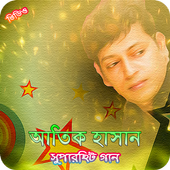আতিক হাসানের জনপ্রিয় গান | Atik Hasan Hit Songs icon