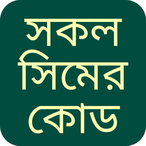 সকল সিমের কোড 2021 - Bd all sim code icon
