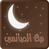 د خالد المصلح مع الصائمين أيقونة