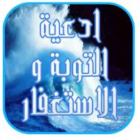 ادعية للتوبة و الاستغفار on 9Apps