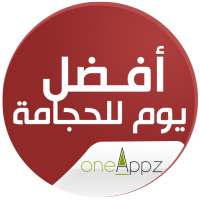 افضل يوم الحجامة - فؤائده on 9Apps