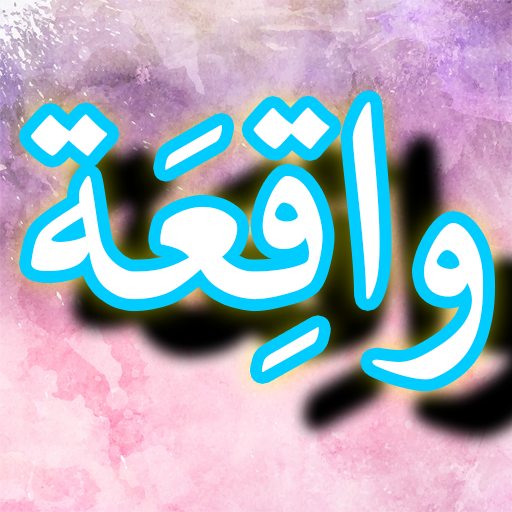Surah Waqiah   Urdu (Offline) icon