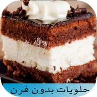 حلويات بدون طهي on 9Apps