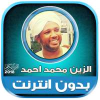 قران كامل بصوت الزين محمد احمد بدون نت‎ on 9Apps