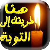 التوبة الأن on 9Apps