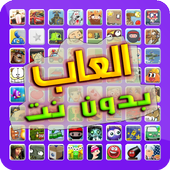 العاب بدون نت أيقونة