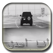 شيلة أنا أصدق بطئ أيقونة