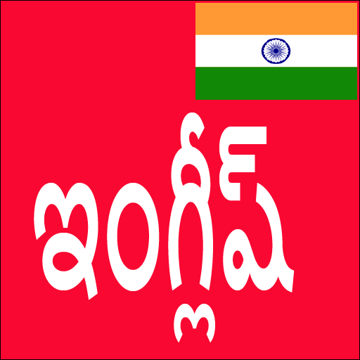Learn English From Telugu أيقونة