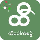 ထီေပါက္စဥ္တိုက္ရန္