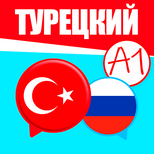 Турецкий для начинающих. Выучить турецкий язык. иконка