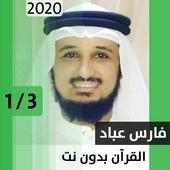 فارس عباد - قرآن بدون نت - الجزء الأول on 9Apps