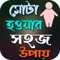 দ্রুত মোটা হওয়ার সহজ উপায়