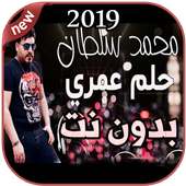 محمد سلطان حلم عمري بدون نت 2019 Mohamed Sultan on 9Apps