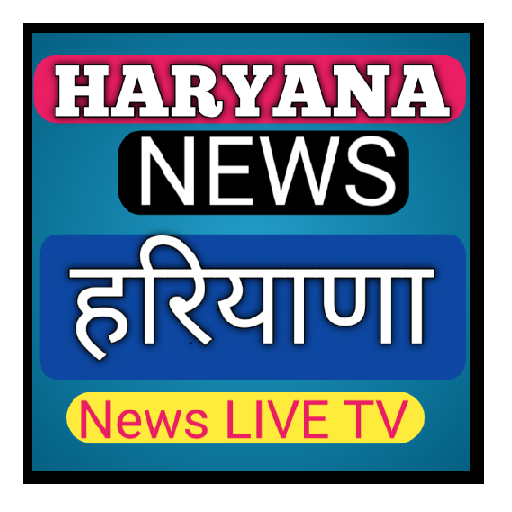 Haryana News Live TV - हरियाणा न्यूज़ लाइव टीवी icon