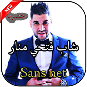 أغاني فتحي منار بدون نت Fathi manar 2019 أيقونة