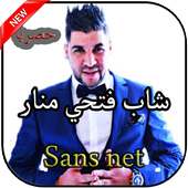 أغاني فتحي منار بدون نت Fathi manar 2019 on 9Apps