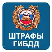 Штрафы ГИБДД иконка