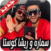 مهرجانات ريشا كوستا و سماره 2020 بدون نت أيقونة