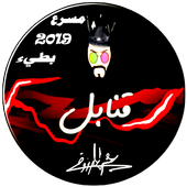 عيسى المرزوق قنابل مسرع و بطيء أيقونة