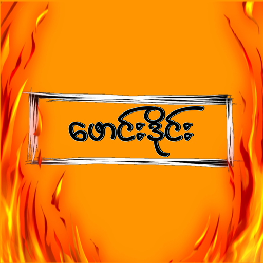 ဖောင်းဒိုင်းဘုရင် ဖောင်းဒိုင်းမင်းသား PD King 2022 icon