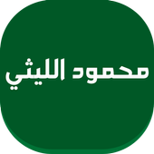 اغاني محمود الليثي أيقونة