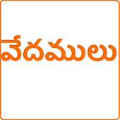 తెలుగు వేదములు  vedamulu on 9Apps