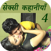 Hindi Sexy Story 4 icon