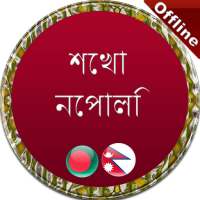 নেপালি ভাষা শেখা on 9Apps