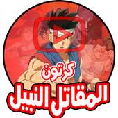 كرتون المقاتل النبيل - أنمي بالعربي