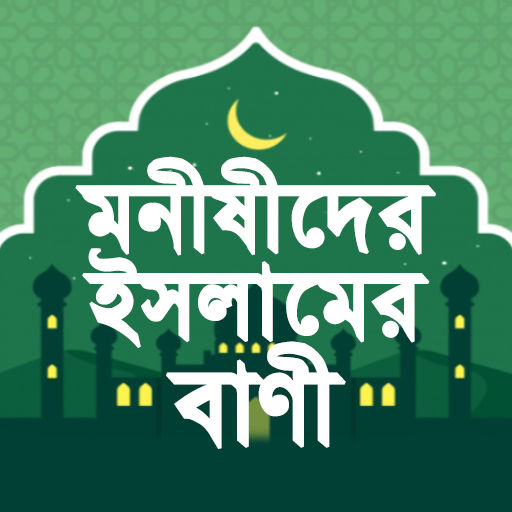 Islamer Bani | মনিষীদের ইসলামের বাণী icon