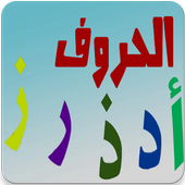 الحروف الهجائية العربية icon