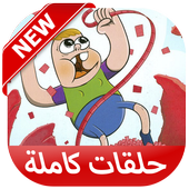 كرتون كلارنس الموسم الجديد أيقونة