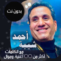 جميع اغاني احمد شيبه بالكلمات وبدون نت 2021 on 9Apps