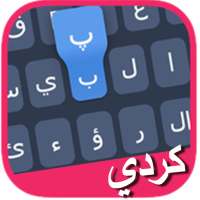 کیبۆردی کوردی - كوردش سوراني عربي انجليزي on 9Apps