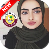 أرقام قطريات للتعارف والزواج أيقونة