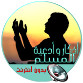 أدعية و أذكار المسلم  (صوتية) أيقونة