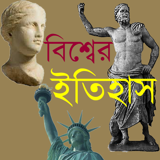 বিশ্বের ইতিহাসঃ History of World icon