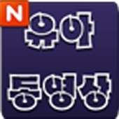 Kids Book(Korean Story) on 9Apps