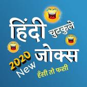 Hindi Jokes | Funny Chutkule | Funny Shayri 2020 icon