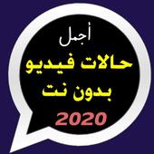 أجمل حالات فيديو 2020  بدون نت أيقونة