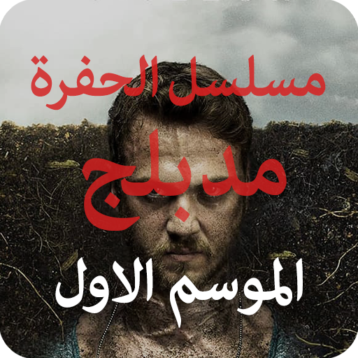 مسلسل الحفرة الموسم الاول مدبلج أيقونة