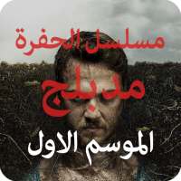 مسلسل الحفرة الموسم الاول مدبلج on 9Apps