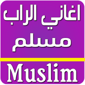 اغاني مسلم راب بدون انترنت icon